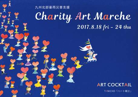 次の展示は、8/18~開催「Charity Art Marche」の写真
