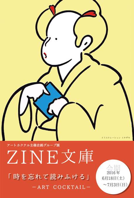 Zine文庫 展示会 イベント Art Cocktail 公式サイト